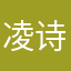 凌诗琪1