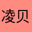 凌贝熙