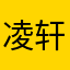 凌轩~
