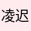 凌迟比克