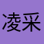 凌采心