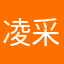 凌采薇