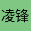 凌锋_