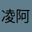 凌阿猫1