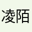凌陌啊啦啦