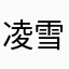 凌雪阁小猪