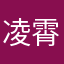 凌霄(林啸)