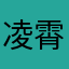 凌霄、剑心魂