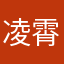 凌霄教皇