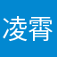 凌霄汉