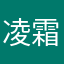 凌霜晨丶