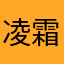 凌霜_