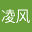 凌风云朵