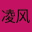 凌风战舞