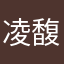 凌馥绵