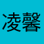 凌馨儿