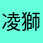 凌馬 獅子