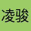 凌骏祺