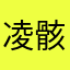 凌骸