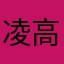 凌高登