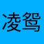 凌鸳·风信子束