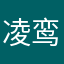 凌鸾