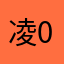 凌011006