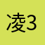 凌33494