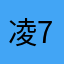 凌7132