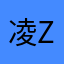 凌zhi