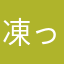凍ったヴァニラアイス