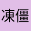 凍僵王八蛋