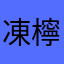 凍檸茶小王子