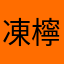 凍檸茶少甜