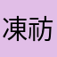 凍祊