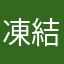 凍結したツイッタラー