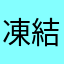 凍結解除して