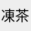 凍茶_