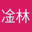 凎林老師