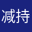 减持的女孩
