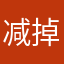 减掉半个自己
