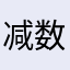 减数分裂和受精作用