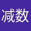 减数分裂的帝企鹅