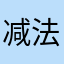 减法相册我恨你