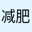 减肥你能出现经济阿基米德呢