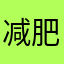 减肥减肥减肥号
