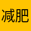 减肥减肥减肥解放军