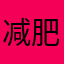 减肥减肥空间
