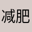 减肥勿扰