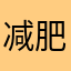 减肥失败的土豆